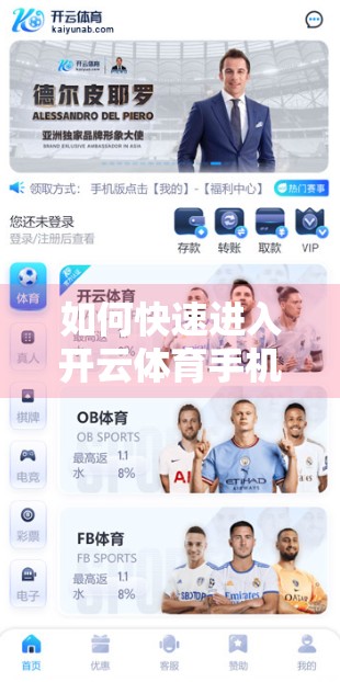 如何快速进入开云体育手机版平台？新手必看的5步指南！