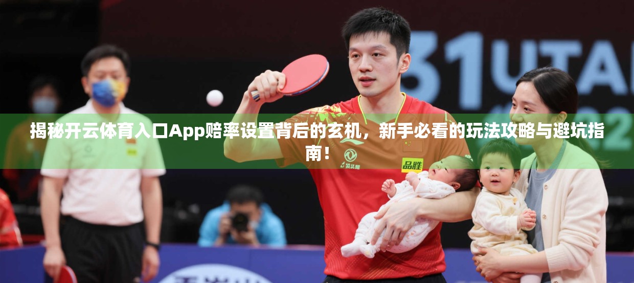 揭秘开云体育入口App赔率设置背后的玄机，新手必看的玩法攻略与避坑指南！