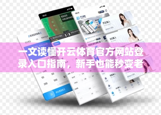 一文读懂开云体育官方网站登录入口指南，新手也能秒变老手！