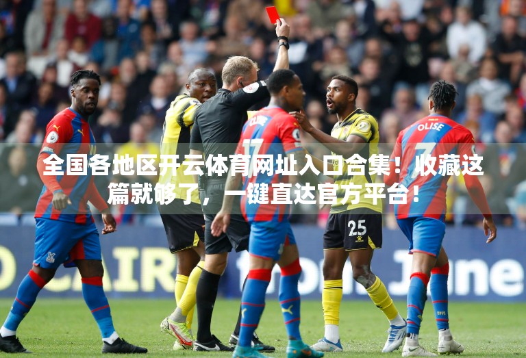 全国各地区开云体育网址入口合集！收藏这篇就够了，一键直达官方平台！