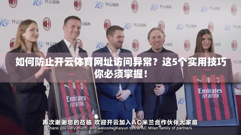 如何防止开云体育网址访问异常？这5个实用技巧你必须掌握！