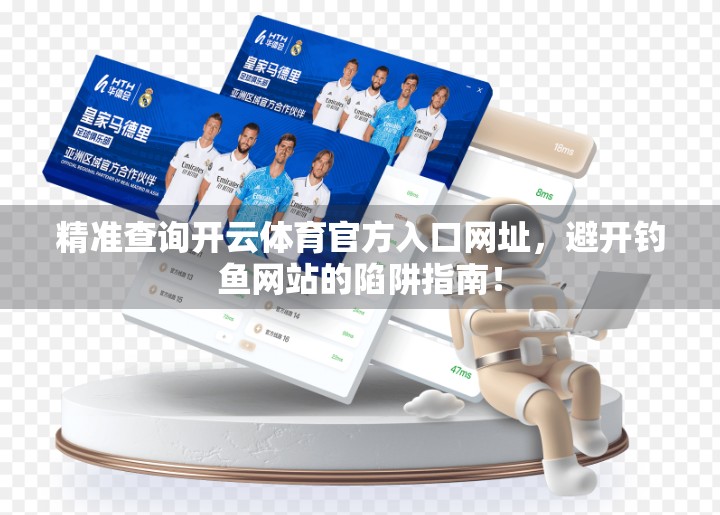 精准查询开云体育官方入口网址，避开钓鱼网站的陷阱指南！