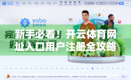 新手必看！开云体育网址入口用户注册全攻略，轻松开启运动之旅！