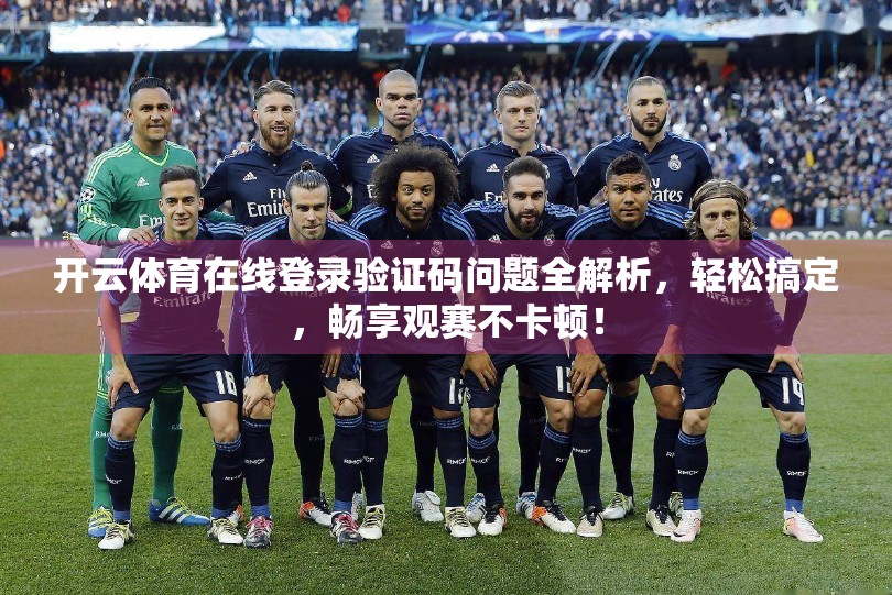 开云体育在线登录验证码问题全解析，轻松搞定，畅享观赛不卡顿！
