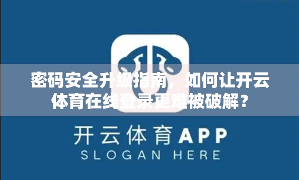 密码安全升级指南，如何让开云体育在线登录更难被破解？