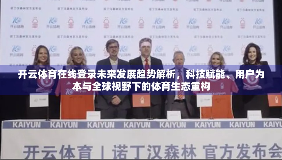 开云体育在线登录未来发展趋势解析，科技赋能、用户为本与全球视野下的体育生态重构