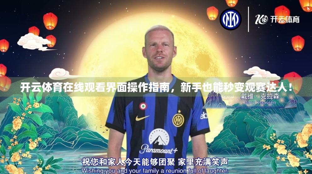 开云体育在线观看界面操作指南，新手也能秒变观赛达人！