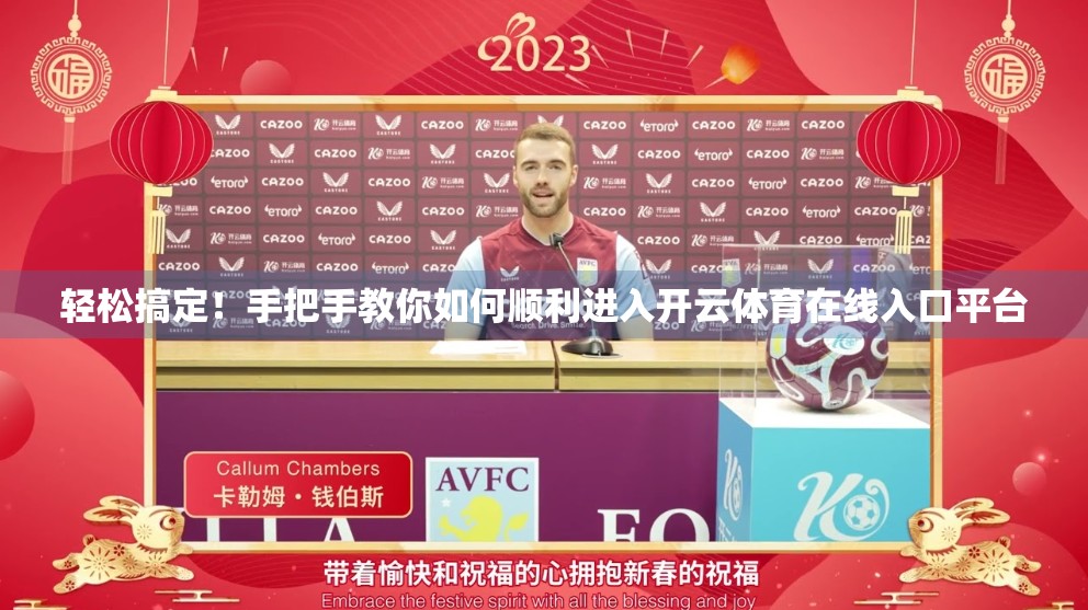 轻松搞定！手把手教你如何顺利进入开云体育在线入口平台