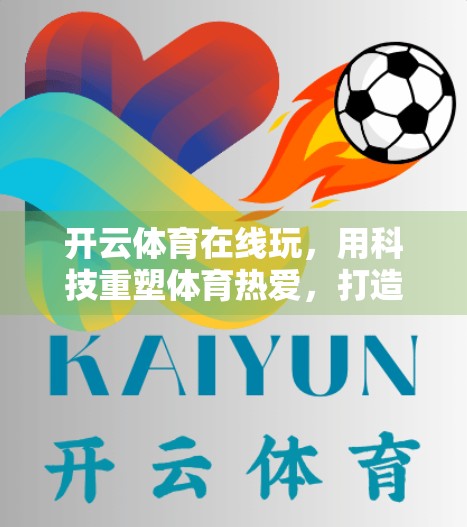 开云体育在线玩，用科技重塑体育热爱，打造极致观赛与互动体验