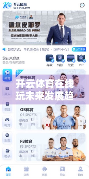 开云体育在线玩未来发展趋势展望，从沉浸式体验到AI驱动的体育娱乐新纪元