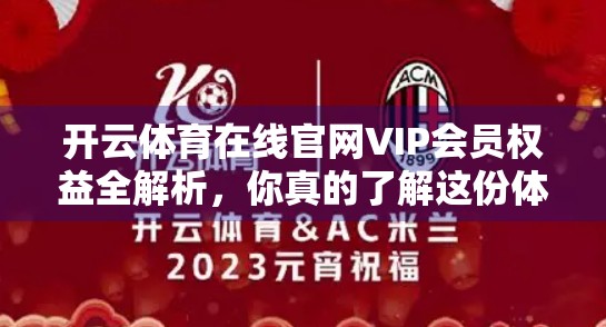 开云体育在线官网VIP会员权益全解析，你真的了解这份体育爱好者的专属特权吗？
