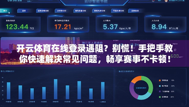 开云体育在线登录遇阻？别慌！手把手教你快速解决常见问题，畅享赛事不卡顿！
