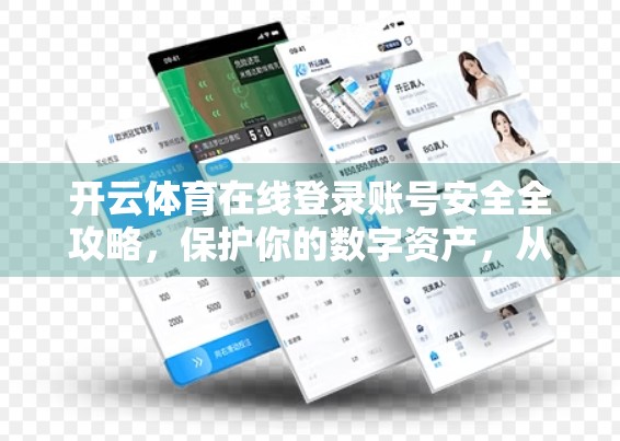 开云体育在线登录账号安全全攻略，保护你的数字资产，从这5步开始！