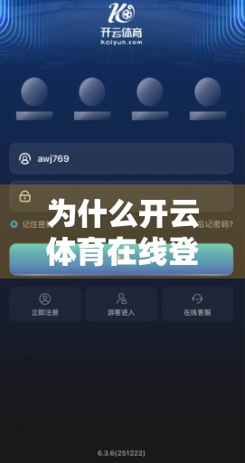 为什么开云体育在线登录入口常被封堵？揭秘背后的流量博弈与合规困局
