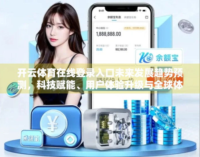 开云体育在线登录入口未来发展趋势预测，科技赋能、用户体验升级与全球体育生态融合新纪元
