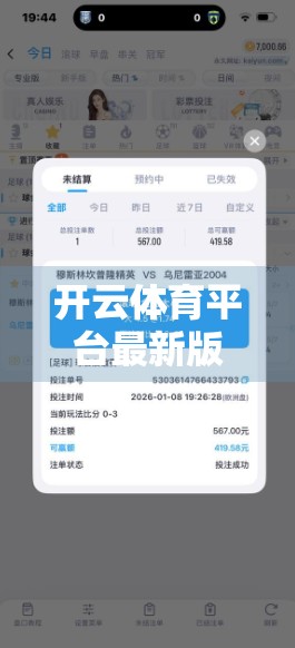 开云体育平台最新版本更新揭秘，功能升级+用户体验全面优化，你不可错过的五大亮点！