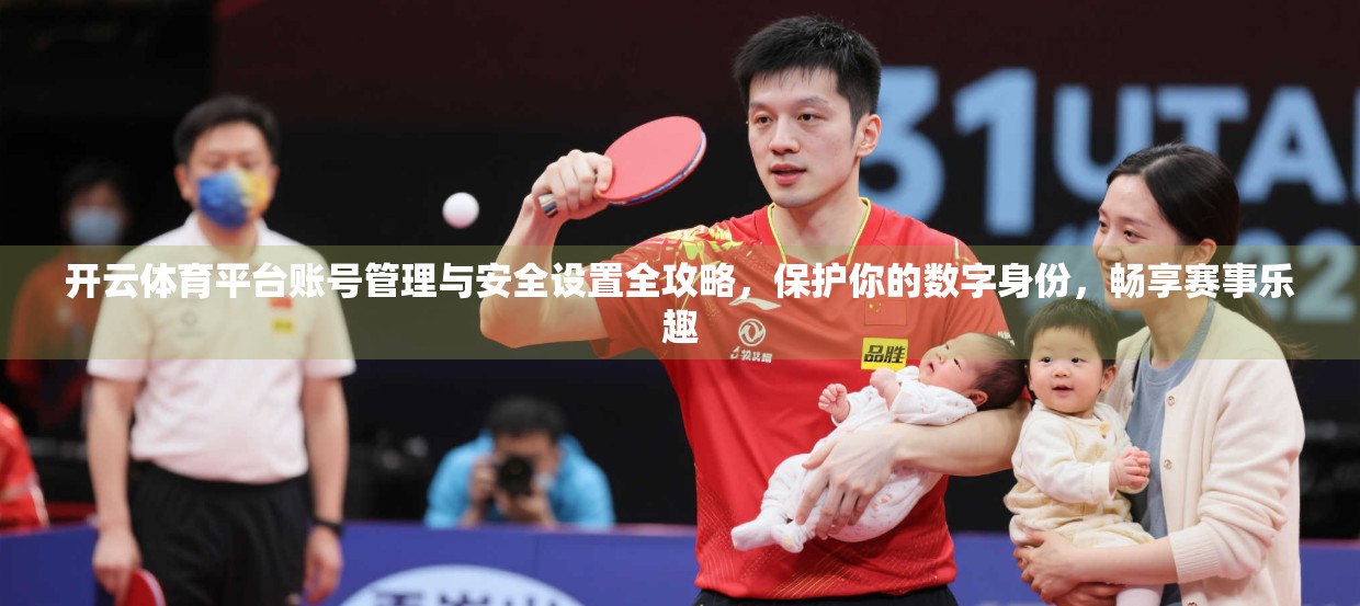 开云体育平台账号管理与安全设置全攻略，保护你的数字身份，畅享赛事乐趣