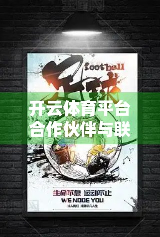 开云体育平台合作伙伴与联盟全解析，如何用生态合作打造体育营销新范式？