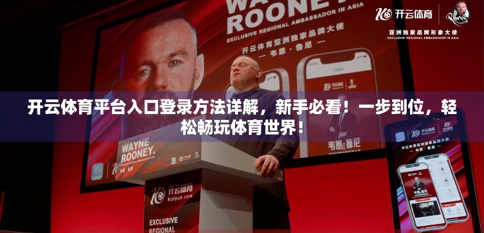 开云体育平台入口登录方法详解，新手必看！一步到位，轻松畅玩体育世界！