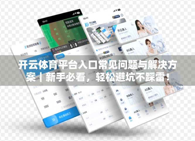 开云体育平台入口常见问题与解决方案｜新手必看，轻松避坑不踩雷！
