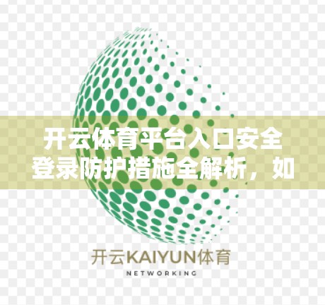 开云体育平台入口安全登录防护措施全解析，如何守护你的账号与数据安全？