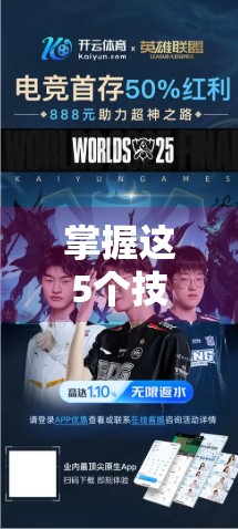 掌握这5个技巧，让你在开云体育平台看直播赛事更爽快！