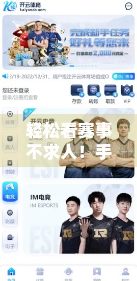 轻松看赛事不求人！手把手教你玩转开云体育平台，高清直播一键直达！