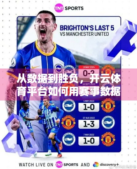 从数据到胜负，开云体育平台如何用赛事数据分析重塑观赛体验与竞技预测？