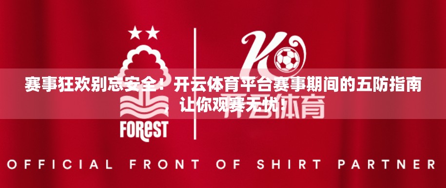 赛事狂欢别忘安全！开云体育平台赛事期间的五防指南，让你观赛无忧！