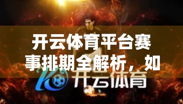 开云体育平台赛事排期全解析，如何轻松掌握全球顶级赛事节奏？