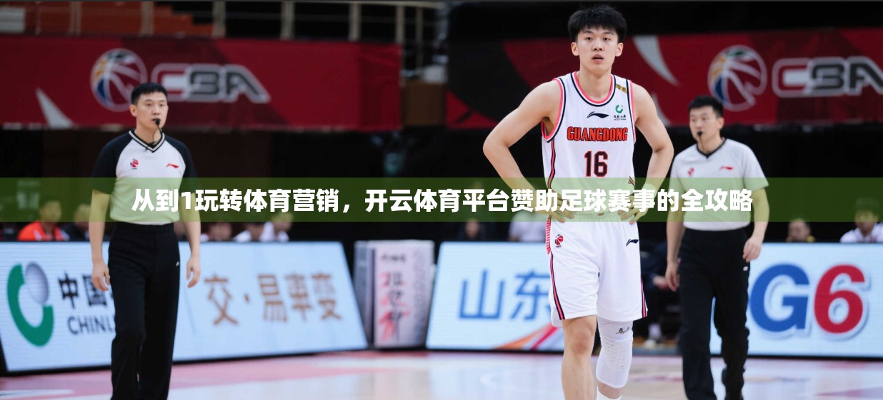 从到1玩转体育营销，开云体育平台赞助足球赛事的全攻略