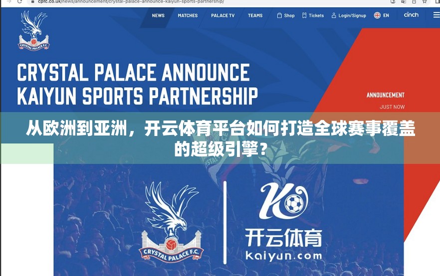 从欧洲到亚洲，开云体育平台如何打造全球赛事覆盖的超级引擎？