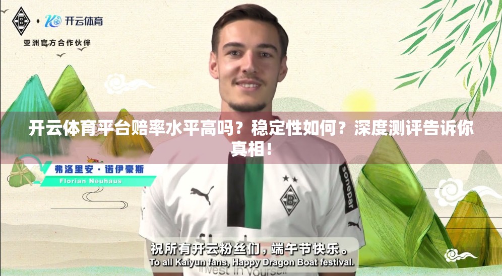 开云体育平台赔率水平高吗？稳定性如何？深度测评告诉你真相！