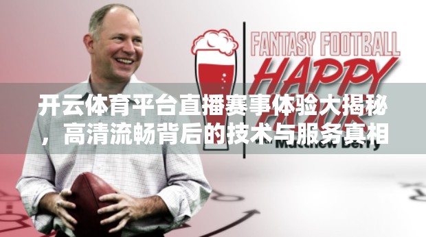 开云体育平台直播赛事体验大揭秘，高清流畅背后的技术与服务真相