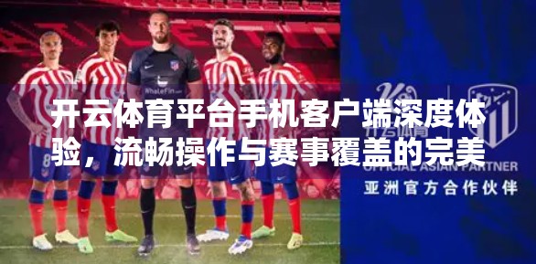 开云体育平台手机客户端深度体验，流畅操作与赛事覆盖的完美融合