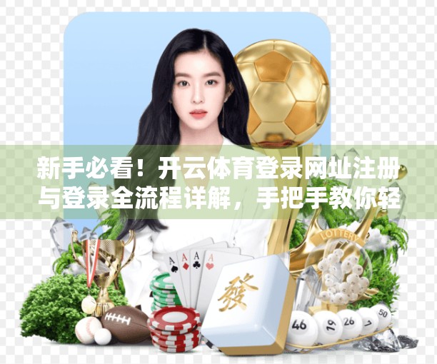 新手必看！开云体育登录网址注册与登录全流程详解，手把手教你轻松上手！