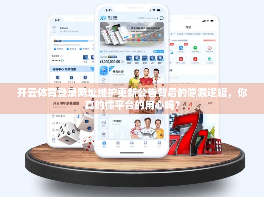 开云体育登录网址维护更新公告背后的隐藏逻辑，你真的懂平台的用心吗？