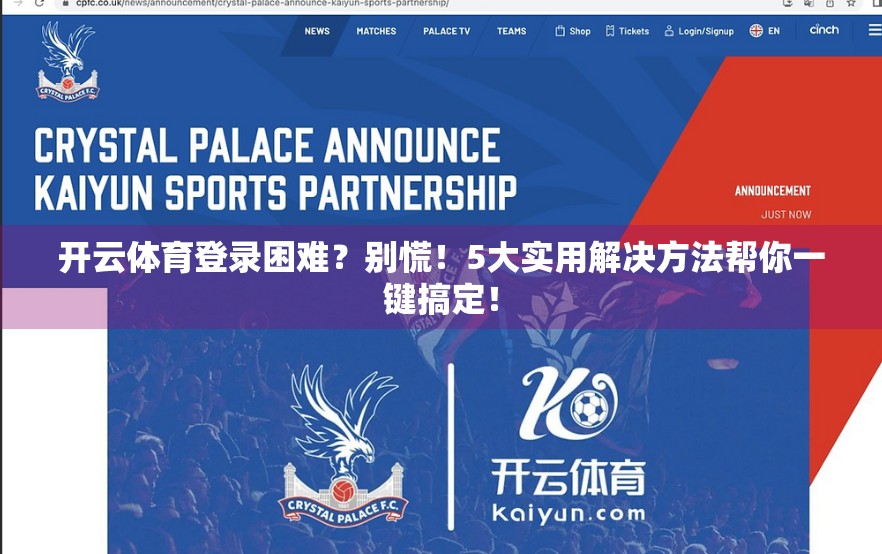 开云体育登录困难？别慌！5大实用解决方法帮你一键搞定！