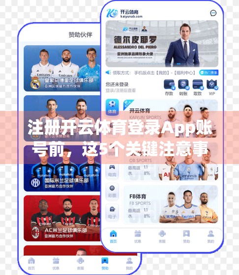 注册开云体育登录App账号前，这5个关键注意事项你必须知道！