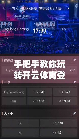 手把手教你玩转开云体育登录App赛事直播！从注册到观赛全流程保姆级教程