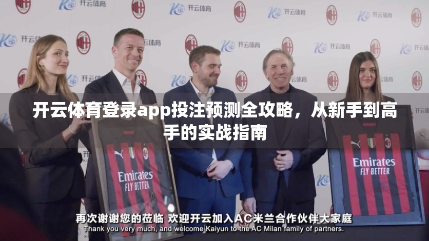 开云体育登录app投注预测全攻略，从新手到高手的实战指南