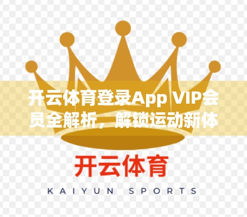 开云体育登录App VIP会员全解析，解锁运动新体验，畅享专属特权！