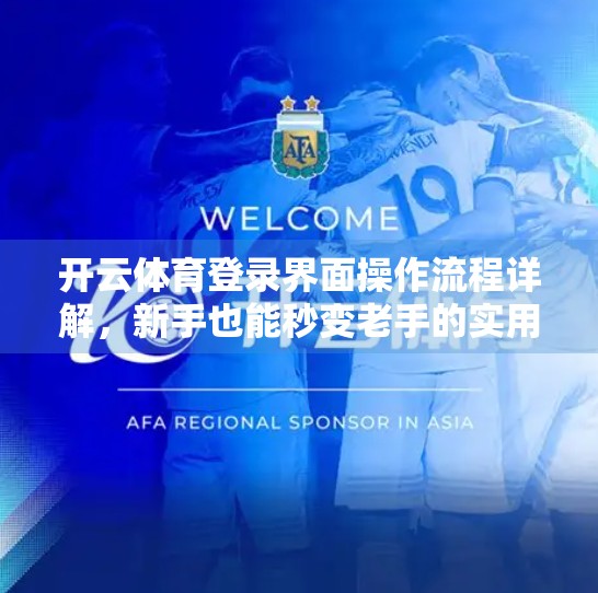 开云体育登录界面操作流程详解，新手也能秒变老手的实用指南！