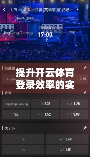 提升开云体育登录效率的实用技巧，从设备优化到账号安全，一步到位！