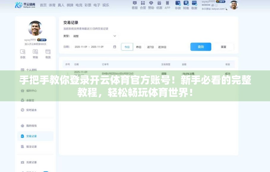 手把手教你登录开云体育官方账号！新手必看的完整教程，轻松畅玩体育世界！