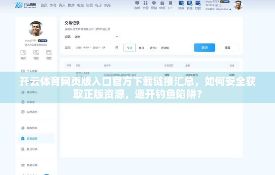 开云体育网页版入口官方下载链接汇总，如何安全获取正版资源，避开钓鱼陷阱？