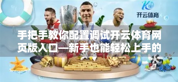 手把手教你配置调试开云体育网页版入口—新手也能轻松上手的完整指南！