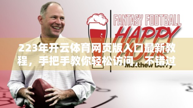 223年开云体育网页版入口最新教程，手把手教你轻松访问，不错过每一场比赛！