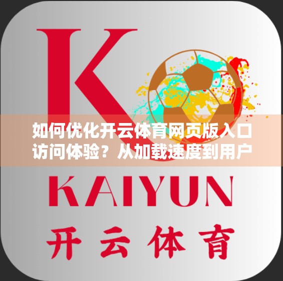 如何优化开云体育网页版入口访问体验？从加载速度到用户交互的全面升级指南