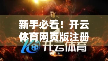 新手必看！开云体育网页版注册全流程详解+避坑指南，轻松开启运动之旅！
